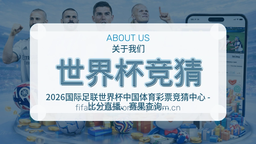 世界杯竞猜服务理念