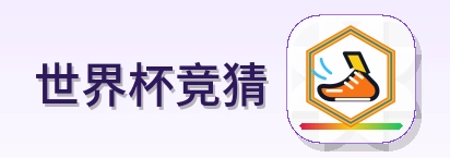 世界杯竞猜 2026美加墨世界杯